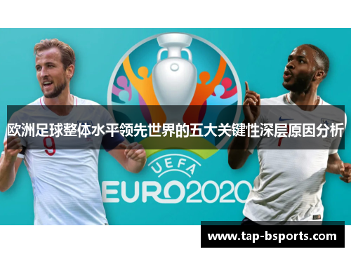 欧洲足球整体水平领先世界的五大关键性深层原因分析