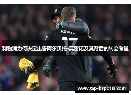 利物浦为何决定出售阿尔贝托·莫雷诺及其背后的转会考量