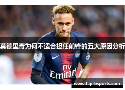 莫德里奇为何不适合担任前锋的五大原因分析
