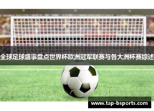 全球足球盛事盘点世界杯欧洲冠军联赛与各大洲杯赛综述