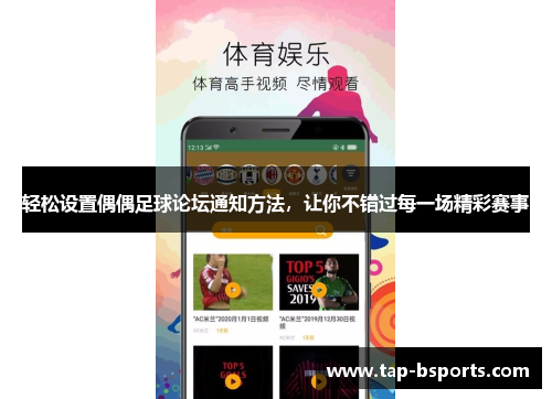 轻松设置偶偶足球论坛通知方法，让你不错过每一场精彩赛事