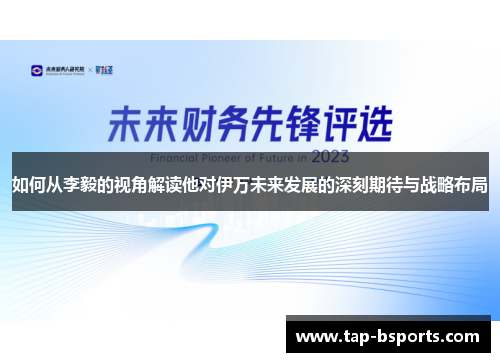 如何从李毅的视角解读他对伊万未来发展的深刻期待与战略布局