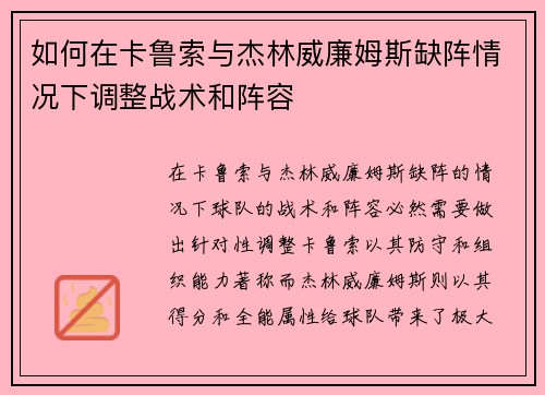 如何在卡鲁索与杰林威廉姆斯缺阵情况下调整战术和阵容