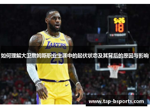 如何理解大卫詹姆斯职业生涯中的起伏状态及其背后的原因与影响