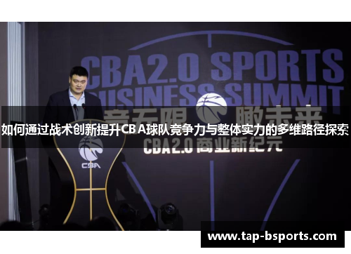 如何通过战术创新提升CBA球队竞争力与整体实力的多维路径探索