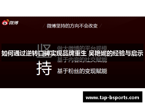 如何通过逆转口碑实现品牌重生 吴艳妮的经验与启示