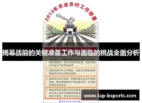 揭幕战前的关键准备工作与面临的挑战全面分析