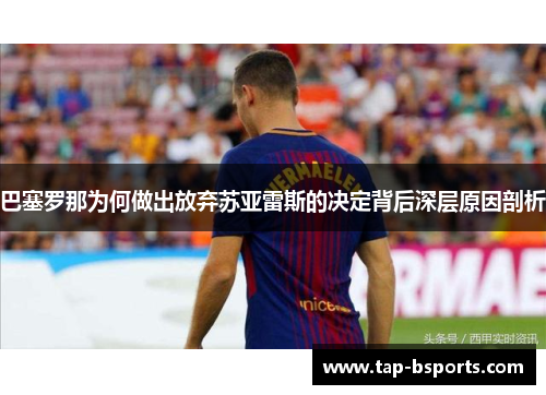 巴塞罗那为何做出放弃苏亚雷斯的决定背后深层原因剖析