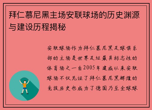 拜仁慕尼黑主场安联球场的历史渊源与建设历程揭秘