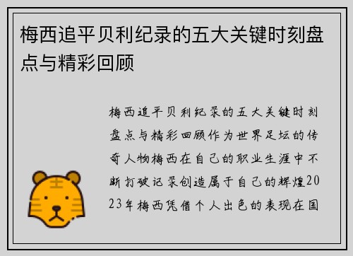 梅西追平贝利纪录的五大关键时刻盘点与精彩回顾 梅西追平贝利纪录的五大关键时刻盘点与精彩回顾