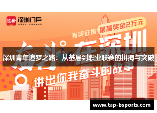 深圳青年追梦之路：从基层到职业联赛的拼搏与突破