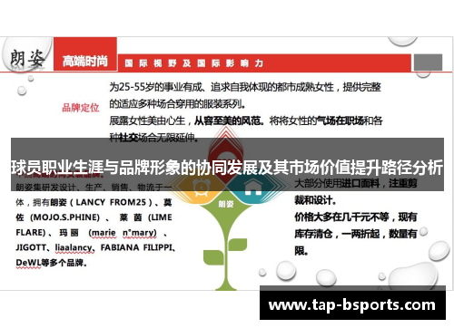 球员职业生涯与品牌形象的协同发展及其市场价值提升路径分析 球员职业生涯与品牌形象的协同发展及其市场价值提升路径分析
