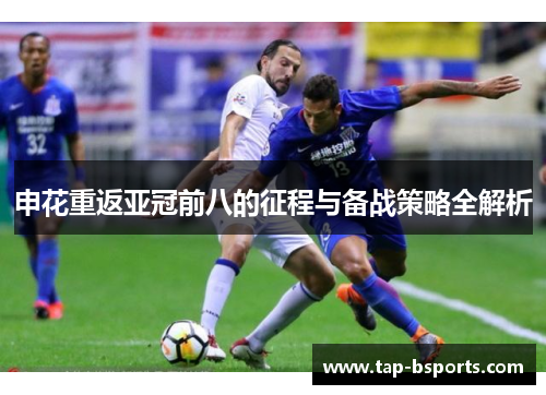 申花重返亚冠前八的征程与备战策略全解析