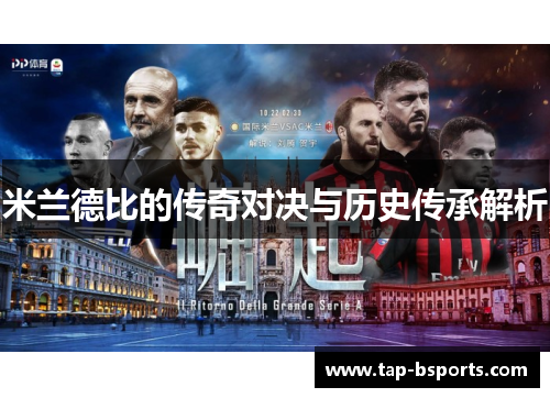 米兰德比的传奇对决与历史传承解析