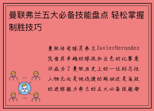 曼联弗兰五大必备技能盘点 轻松掌握制胜技巧