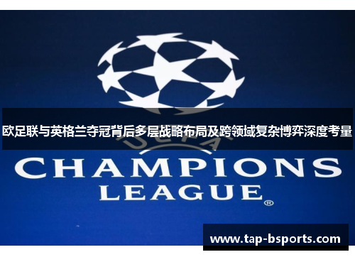 欧足联与英格兰夺冠背后多层战略布局及跨领域复杂博弈深度考量 欧足联与英格兰夺冠背后多层战略布局及跨领域复杂博弈深度考量