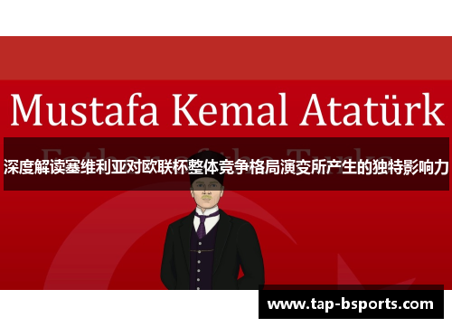 深度解读塞维利亚对欧联杯整体竞争格局演变所产生的独特影响力