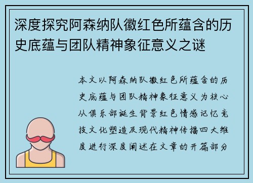 深度探究阿森纳队徽红色所蕴含的历史底蕴与团队精神象征意义之谜 深度探究阿森纳队徽红色所蕴含的历史底蕴与团队精神象征意义之谜