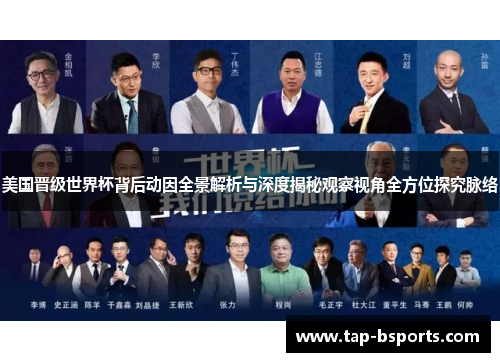 美国晋级世界杯背后动因全景解析与深度揭秘观察视角全方位探究脉络 美国晋级世界杯背后动因全景解析与深度揭秘观察视角全方位探究脉络