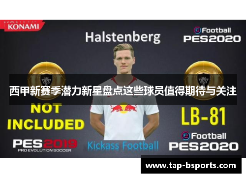 西甲新赛季潜力新星盘点这些球员值得期待与关注