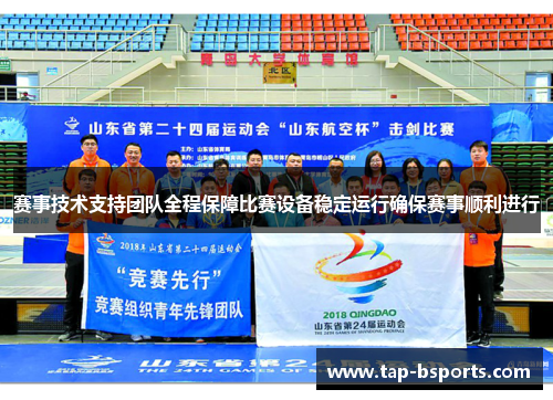 赛事技术支持团队全程保障比赛设备稳定运行确保赛事顺利进行