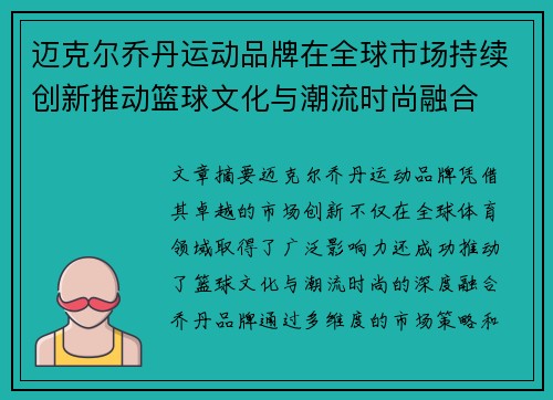 迈克尔乔丹运动品牌在全球市场持续创新推动篮球文化与潮流时尚融合