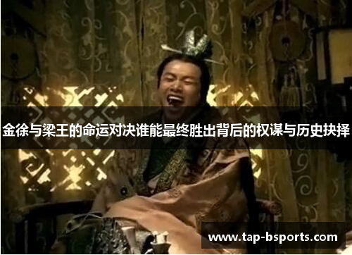 金徐与梁王的命运对决谁能最终胜出背后的权谋与历史抉择