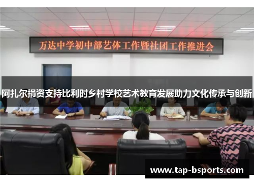 阿扎尔捐资支持比利时乡村学校艺术教育发展助力文化传承与创新