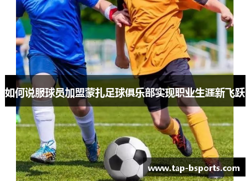 如何说服球员加盟蒙扎足球俱乐部实现职业生涯新飞跃