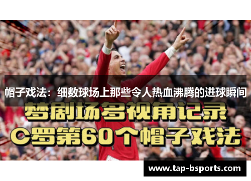 帽子戏法：细数球场上那些令人热血沸腾的进球瞬间