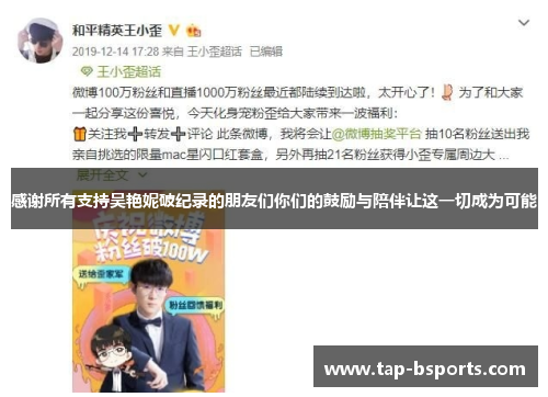 感谢所有支持吴艳妮破纪录的朋友们你们的鼓励与陪伴让这一切成为可能