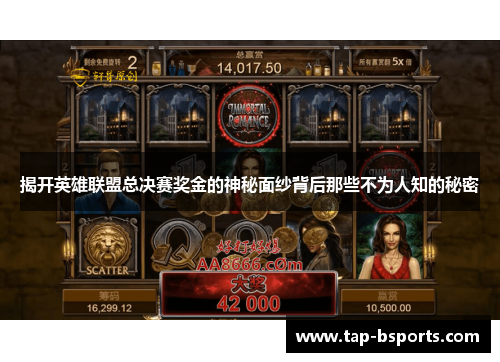 揭开英雄联盟总决赛奖金的神秘面纱背后那些不为人知的秘密