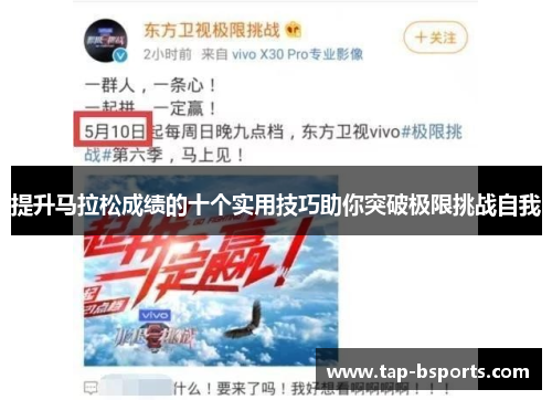 提升马拉松成绩的十个实用技巧助你突破极限挑战自我 提升马拉松成绩的十个实用技巧助你突破极限挑战自我