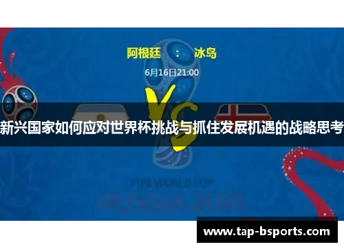 新兴国家如何应对世界杯挑战与抓住发展机遇的战略思考 新兴国家如何应对世界杯挑战与抓住发展机遇的战略思考