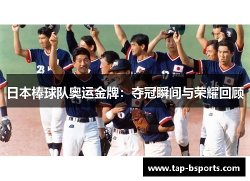 日本棒球队奥运金牌:夺冠瞬间与荣耀回顾 日本棒球队奥运金牌:夺冠瞬间与荣耀回顾