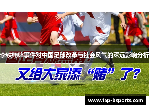 李铁贿赂事件对中国足球改革与社会风气的深远影响分析