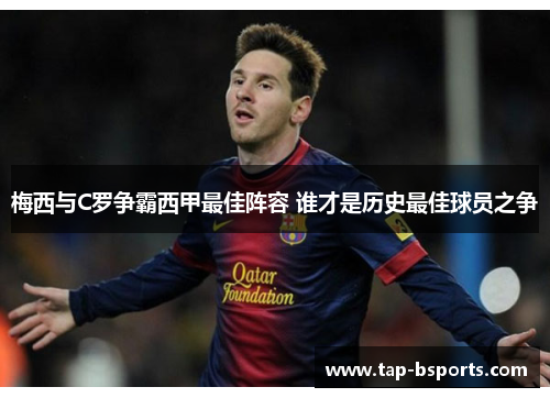 梅西与C罗争霸西甲最佳阵容 谁才是历史最佳球员之争 梅西与C罗争霸西甲最佳阵容 谁才是历史最佳球员之争