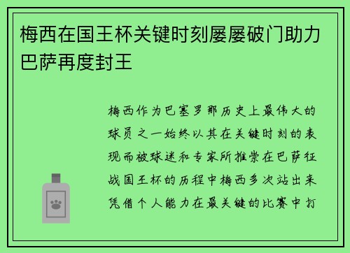 梅西在国王杯关键时刻屡屡破门助力巴萨再度封王 梅西在国王杯关键时刻屡屡破门助力巴萨再度封王
