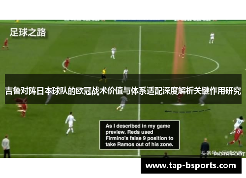 吉鲁对阵日本球队的欧冠战术价值与体系适配深度解析关键作用研究