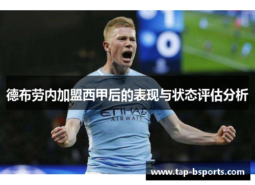 德布劳内加盟西甲后的表现与状态评估分析