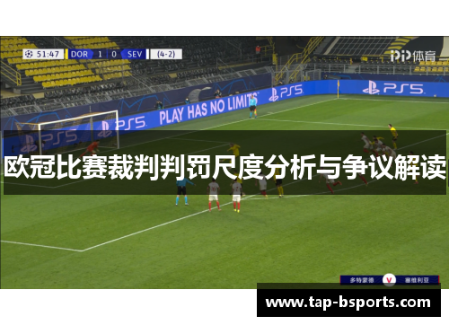 欧冠比赛裁判判罚尺度分析与争议解读