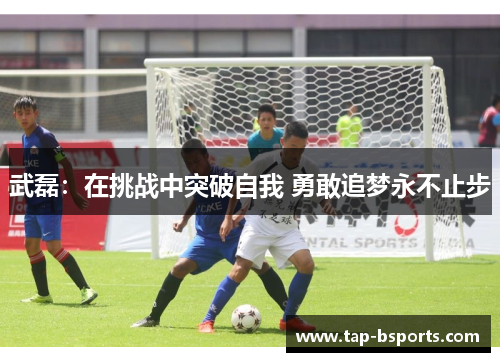 武磊：在挑战中突破自我 勇敢追梦永不止步