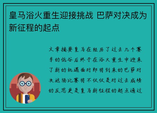 皇马浴火重生迎接挑战 巴萨对决成为新征程的起点