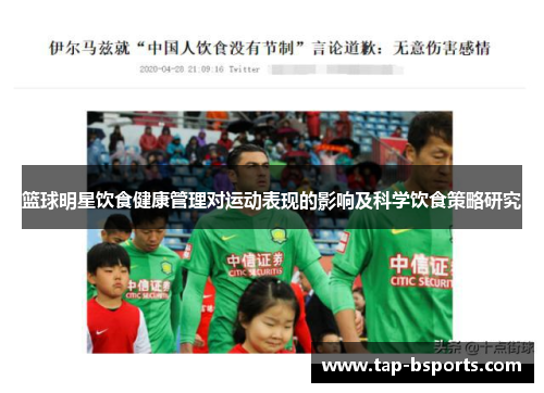 篮球明星饮食健康管理对运动表现的影响及科学饮食策略研究