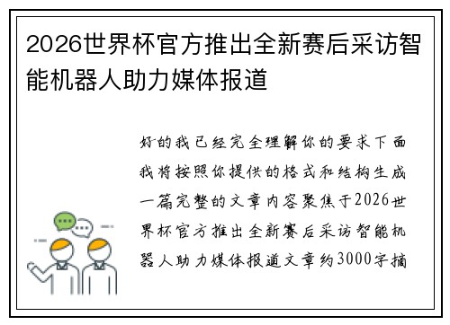 2026世界杯官方推出全新赛后采访智能机器人助力媒体报道