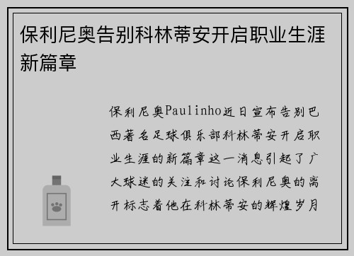 保利尼奥告别科林蒂安开启职业生涯新篇章