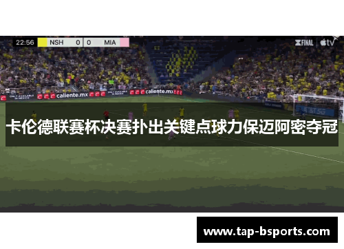 卡伦德联赛杯决赛扑出关键点球力保迈阿密夺冠