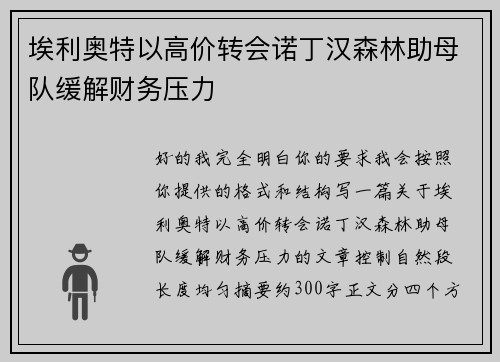 埃利奥特以高价转会诺丁汉森林助母队缓解财务压力