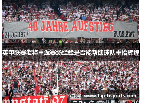 英甲联赛老将重返赛场经验是否能帮助球队重拾辉煌