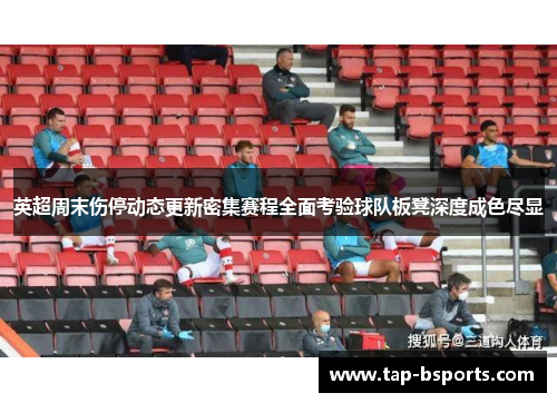 英超周末伤停动态更新密集赛程全面考验球队板凳深度成色尽显